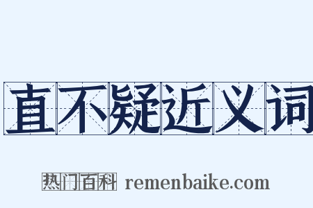 直不疑近义词是什么意思的图片